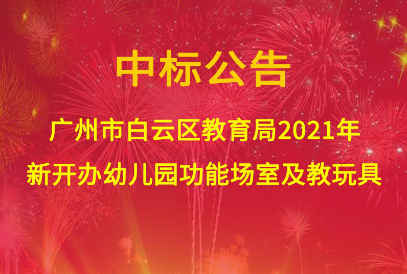 廣州市白云區(qū)教育局2021年新開(kāi)辦幼兒園功能場(chǎng)室及教玩具采購(gòu)項(xiàng)目